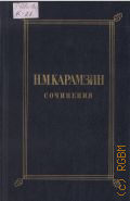 Карамзин Н. М., . Сочинения Т. 2 — 1984