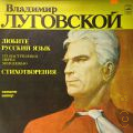 Луговской В, Любите русский язык — 1982