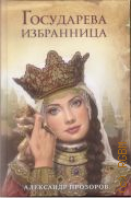 Прозоров А. Д., Государева избранница. [роман] — 2018 (Ожившие предания. романы А. Прозорова)