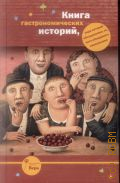 Вера, благотворительный фонд помощи хосписам, Книга гастрономических историй, ради которой объединились те, кого объединить невозможно. [сборник — 2018