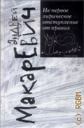 Макаревич А. В., Не первое лирическое отступление от правил — 2018 [т.е. 2017]
