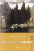 Лимонов Э. В., Мои живописцы. [заметки об искусстве] — 2018