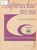 Лирические песни: для голоса с фортепиано. Вып. 14. сост. Я. Дубравин — 1977