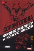 Миллер Ф., Сорвиголова Фрэнка Миллера. Том 1 — 2018 (Marvel)