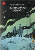 Никитина Ю., Полуночная земля — 2018 (Российские графические романы и комиксы)