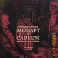 Римский-Корсаков Н., Моцарт и Сальери: Драматические сцены А. Пушкина: сцены 1, 2 — [1973-1980]
