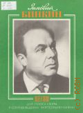 Бинкин З., Песни: для голоса (хора) в сопровождении фортепиано (баяна) — 1984