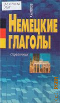 Попов А.А., 6000 немецких глаголов. справочник — 1998