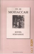 Мопассан Г. де, Жизнь — 2007 (Книжная коллекция 