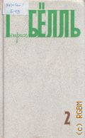 Бёлль Г., Роман. Повести. Путевой дневник. Радиопьесы. Рассказы. Эссе: 1954-1958. Собрание сочинений в 5 т. Т.2 — 1990