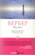 Вербер Б., Мы, боги. [роман] — 2011 (Pocket&Travel) (Путешествуйте с Pocket&Travel)