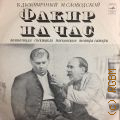 Дыховичный В. А., Факир на час: композиция спектакля Московского театра сатиры — [1973-1980]