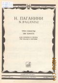 Паганини Н., Три сонаты: для скрипки и гитары. ред. В. Ямпольский, ред. партии гитары А. Иванов-Крамской — 1985