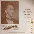 Шопен Ф., Двадцать четыре этюда — [1959]