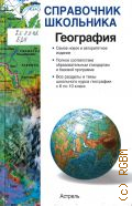 Барабанов В. В., География. учебно-справочное пособие — 2009 (Справочник школьника)