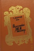 Десятсков С. Г., Персонных дел мастер. роман — 1986