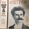 Штраус И., Цыганский барон: монтаж оперетты — [1968-1973]