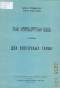 Бархударян С., Два восточных танца [для фортепиано] — 1967