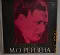 Рейзен М. О., Искусство М. О. Рейзена — [1973]