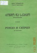 Бархударян С., Рондо и скерцо для фортепиано — 1967