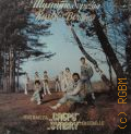 Сябры, Шумите, березы — [1985]