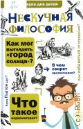 Цуканов А. Л., Нескучная философия — 2018 (Простая наука для детей)