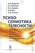 Журавлев И. В., Психосемиотика телесности — 2019