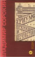 Сорокин В.Г., Триумф Времени и Бесчувствия — 2018