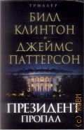 Клинтон Б., Президент пропал. [роман] — 2018 (Триллер от Президента США)
