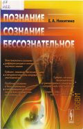 Никитина Е. А., Познание. Сознание. Бессознательное — 2018