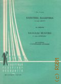 [Произведения] Ш. Гуно Каватина Валентина: из оперы 