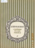 Напоминание: старинные русские романсы: для голоса с фортепиано — 1972