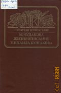 Чудакова М. О., Жизнеописание Михаила Булгакова — 1988 (Писатели о писателях)