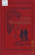 Беркеши А., Стать человеком. роман — 1984