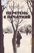 Беркеши А., Перстень с печаткой. Агент №13. Уже пропели петухи. [романы и повесть]. [переводы с венгерского] — 1983