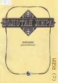 Золотая лира: избранное для фортепиано — ©2013