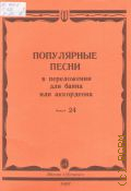 Популярные песни в переложении для баяна или аккордеона. Вып.  24. Сост. В. Сариев — 1987