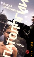 Прилепин З., Патологии. роман — 2016 (Проза)