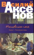 Аксенов В. П., Поколение зимы. Московская сага Кн. 1 — 2017