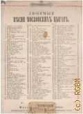 Не для меня придетъ весна: съ напѣва Московскихъ цыганъ переложенiе Я. Ф. Пригожаго — [1877]