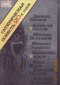 Сатирическая повесть 20-х годов — 1990