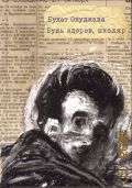 Окуджава Б. Ш., Будь здоров, школяр. [сборник. для среднего и старшего школьного возраста] — 2014 (Как это было. сост.: Илья Бернштейн)