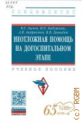 Неотложная помощь на догоспитальном этапе. учебное пособие для студентов высших учебных заведений, обучающихся по направлению подготовки 31.05.01
