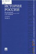 Сахаров А. Н., . История России с древнейших времен до наших дней Т. 1 — 2019