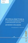 Дмитриева О. А., Журналистика в информационном поле современной России: должное и реальное. Научное издание. Под редакцией Г.В. Лазутиной — 2019