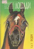 Необычайные рассказы из жизни животных. Сборник — 1994