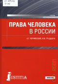 Чернявский А. Г., Права человека в России. [учебник для студентов, обучающихся по направлению подготовки (специальности) 