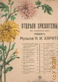 Харито Н., Отцвѣли хризантемы: романсъ: для пѣнiя съ акком. форт. слова В. Д. Шумского — ©1915 (Цыгане в Киеве)
