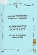 Флярковский А., Контрасты: хоровые произведения — 2001