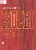Шебалин В., Хоры: без сопровождения. составитель А. Голунковский — 1982